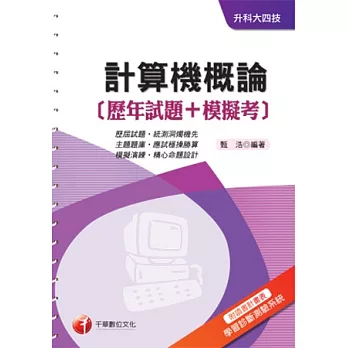 計算機概論[歷年試題+模擬考]《讀書計畫表+命題落點分析》(升科大四技)