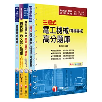 102年台灣糖業(股)公司新進工員甄選《電機》題庫版套書