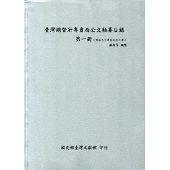 臺灣總督府專賣局公文類纂目錄：第一冊(明治30年至大正10年)