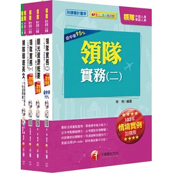 103年外語領隊套書《納入最新情境實例題及新題型趨勢》[讀書計畫表]