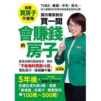 買一間會賺錢的房子： 最受信賴的獵屋高手，教你「不後悔的買屋36招」，挑間「增值中古屋」，比「定存」多賺20倍！