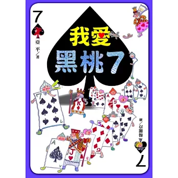 我愛黑桃7