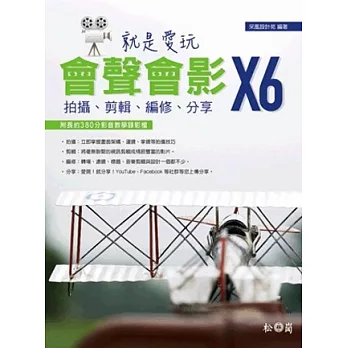 就是愛玩會聲會影X6：拍攝、剪輯、編修、分享<附380分鐘教學錄影檔>