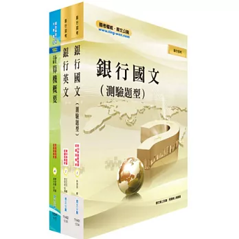 華南金控、彰化銀行(資料處理人員、五職等程式設計員)套書