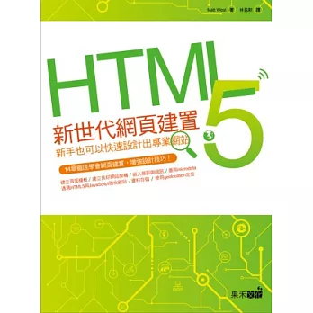 HTML 5新世代網頁建置：新手也可以快速設計出專業網站