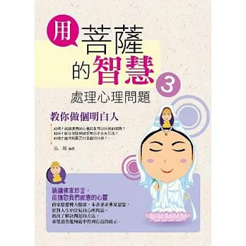 用菩薩的智慧處理心理問題3：教你做個明白人