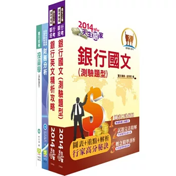 華南金控（投資理財部業務人員）套書（贈題庫網帳號1組）