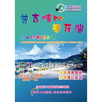 普吉喀比攀牙灣：自由玩樂精品書2014第一版