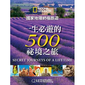 國家地理終極旅遊：一生必遊的500祕境之旅