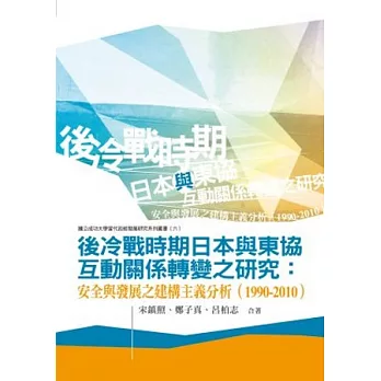 後冷戰時期日本與東協互動關係轉變之研究：安全與發展之建構主義分析（1990-2010）