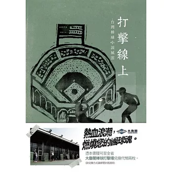 打擊線上：台灣棒球小說風雲（增訂新版）