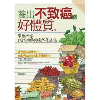 養出不致癌的好體質：醫藥世家代代相傳的自然養生法