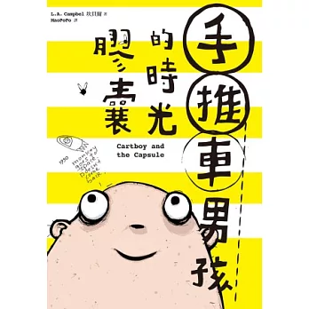 手推車男孩的時光膠囊