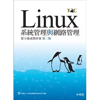 Linux系統管理與網路管理實力養成暨評量 第二版