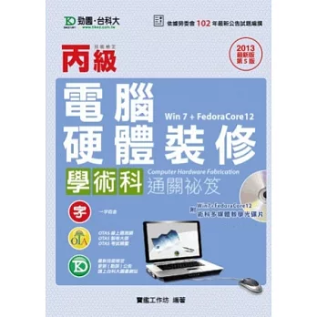 丙級電腦硬體裝修學術科通關祕笈(Win 7 + FedoraCore12)附FedoraCore12系統片 - 2013年最新版(第五版) - 附贈OTAS題測系統