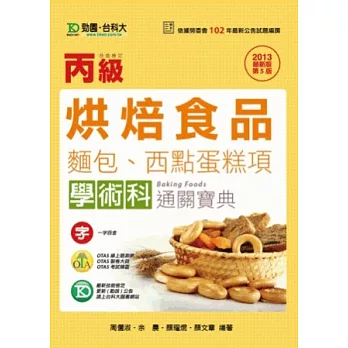 丙級烘焙食品(麵包、西點蛋糕項)學術科通關寶典 - 2013年最新版(第五版) - 附贈OTAS題測系統