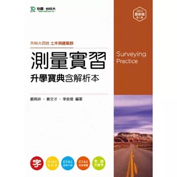 升科大四技土木與建築群測量實習升學寶典含解析本 - 2014年最新版(第二版) - 附贈OTAS題測系統