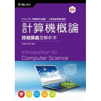 升科大四技商管群與外語群計算機概論跨越講義含解析本 - 2014年最新版(第二版) - 附贈OTAS題測系統
