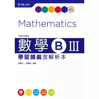升科大四技數學 B III 學習講義含解析本 - 最新版(第三版) - 附贈OTAS題測系統