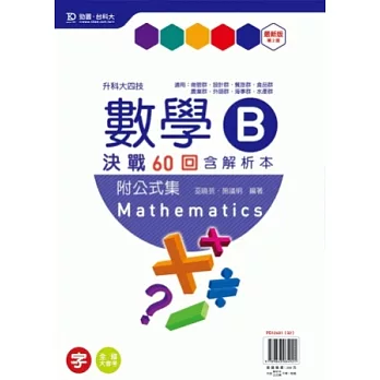 升科大四技數學 B 決戰60回含解析本附公式集 - 最新版(第二版)