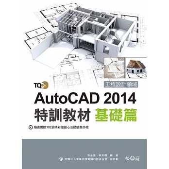 TQC+AutoCAD 2014特訓教材-基礎篇