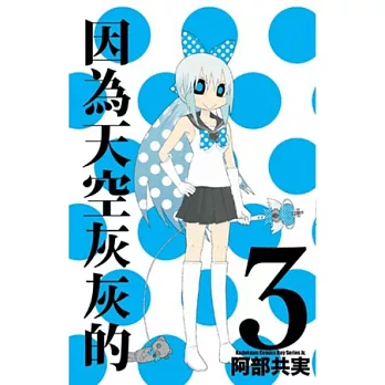 因為天空灰灰的 03