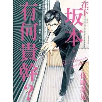 在下坂本，有何貴幹？01