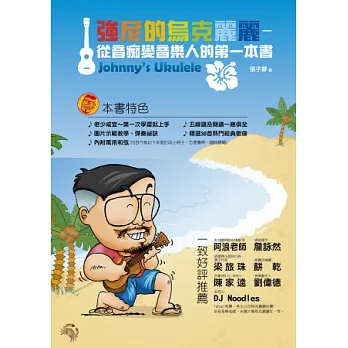 強尼的烏克麗麗：從音痴變音樂人的第一本書