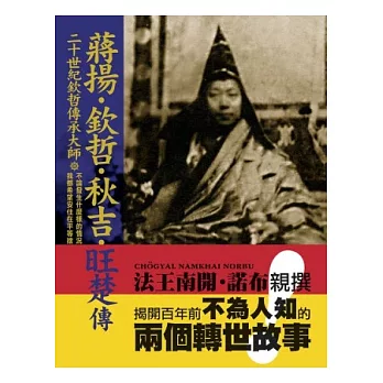 二十世紀欽哲傳承大師「蔣揚．欽哲．秋吉．旺楚」傳