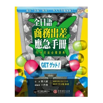 全日語商務出差應急手冊：赴日「出張」成功，一本入手陞遷加薪！（1書＋1 MP3）