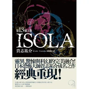 第十三個人格 ISOLA (全) (二版)