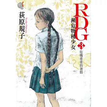 RDG3 瀕危物種少女 危機重重的暑假