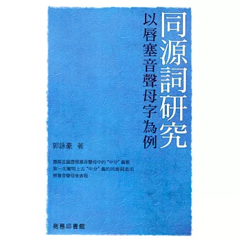 同源詞研究：以唇塞音聲母字為例