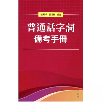 普通話字詞備考手冊