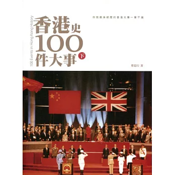 香港史100件大事（下）