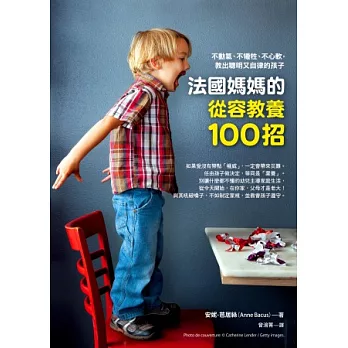 法國媽媽的從容教養100招：不動氣、不犧牲、不心軟，教出聰明又自律的孩子