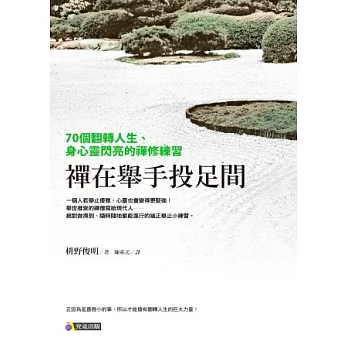 禪在舉手投足間：70個翻轉人生、身心靈閃亮的禪修練習