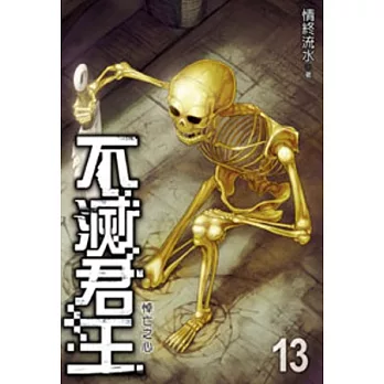 不滅君王13