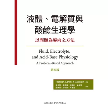 液體、電解質與酸鹼生理學