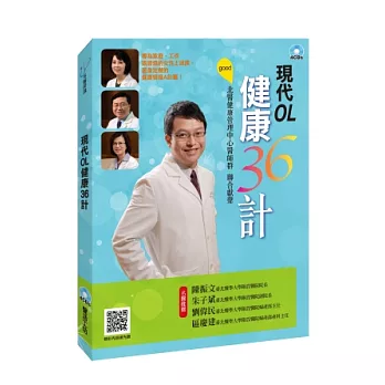 現代OL健康36計：北醫健康管理中心醫師群聯合獻聲 （全套4CD）