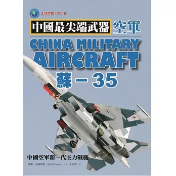 蘇-35：中國空軍新一代主力戰機