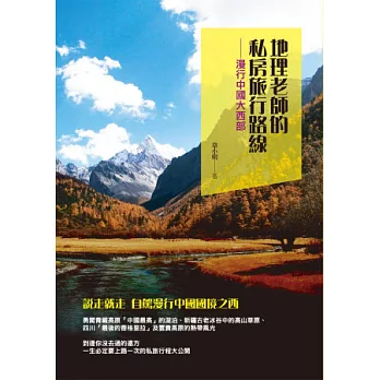 地理老師的私房旅行路線：漫行中國大西部