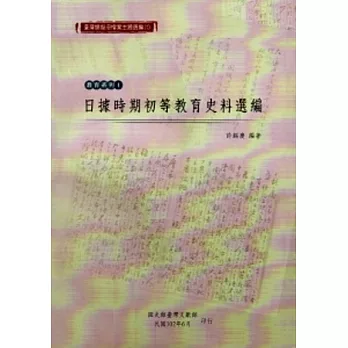 臺灣總督府檔案主題選編(1)教育系列1：日據時期初等教育史料選編