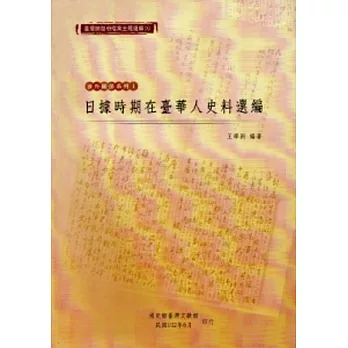 臺灣總督府檔案主題選編(3)涉外關係1：日據時期在臺華人史料選編