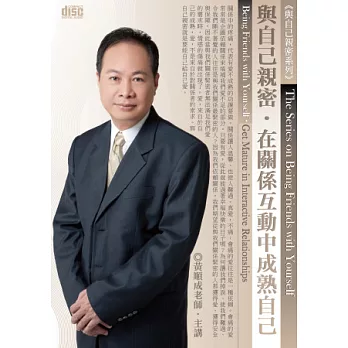 與自己親密：在關係互動中成熟自己(2片CD，無書)