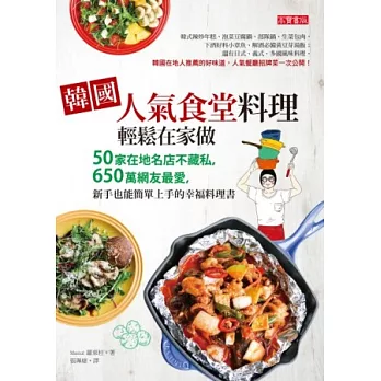 韓國人氣食堂料理，輕鬆在家做：50家在地名店不藏私，650萬網友最愛，新手也能簡單上手的幸福料理書