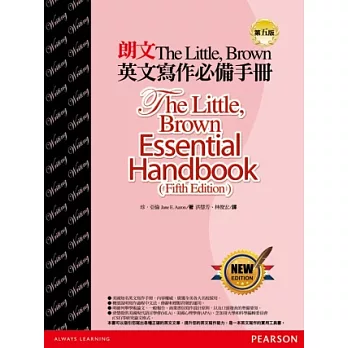 The Little，Brown英文寫作必備手冊(第五版)(軟精裝)