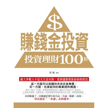 賺錢金投資：投資理財100招