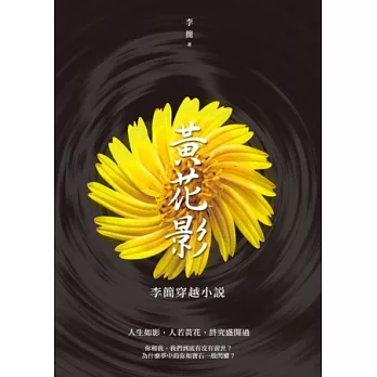 黃花影：李簡穿越小說