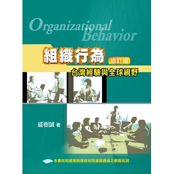 組織行為：台灣經驗與全球視野(修訂版2013年)